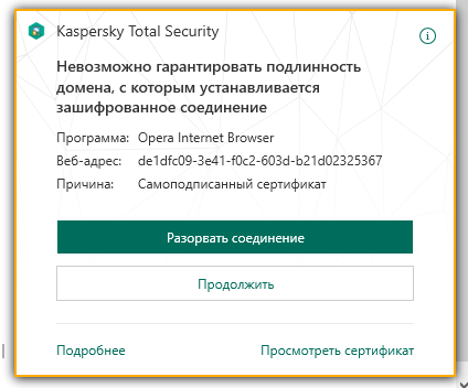 Сертификат Касперский. Подлинность домена Касперский. Сертификат лицензии Касперского. Шифрованное соединение.