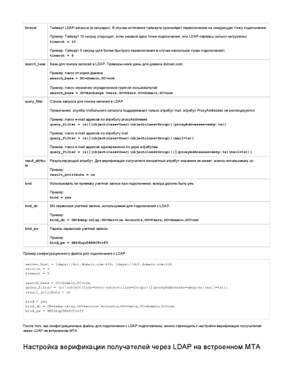 Верификация получателей через LDAP KSMG 2.0-002.png