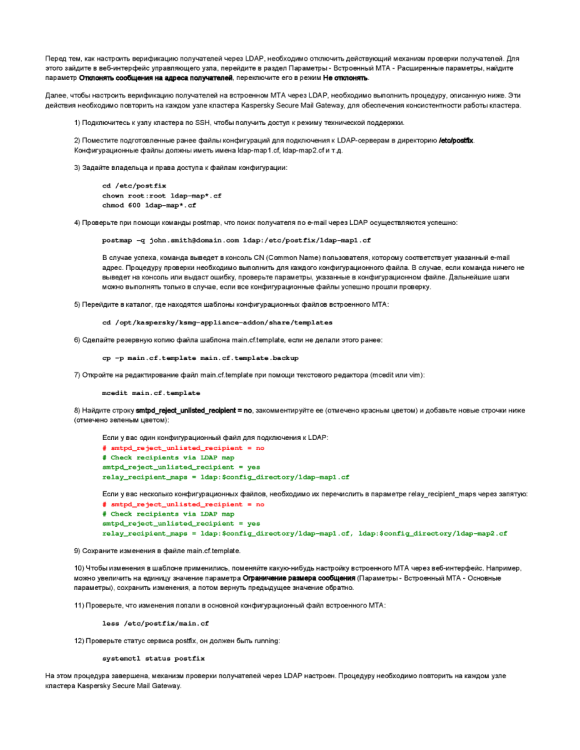 Верификация получателей через LDAP KSMG 2.0-003.png