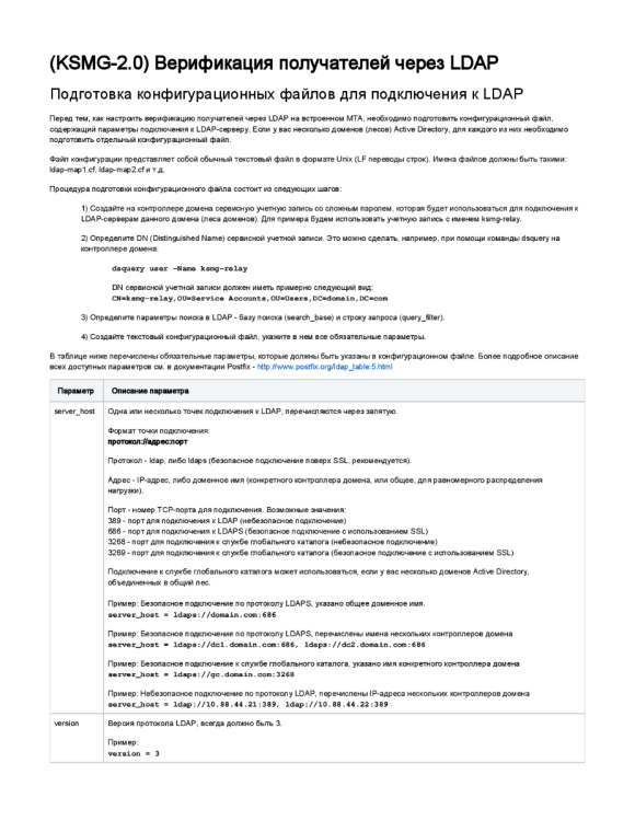 Верификация получателей через LDAP KSMG 2.0-001.png