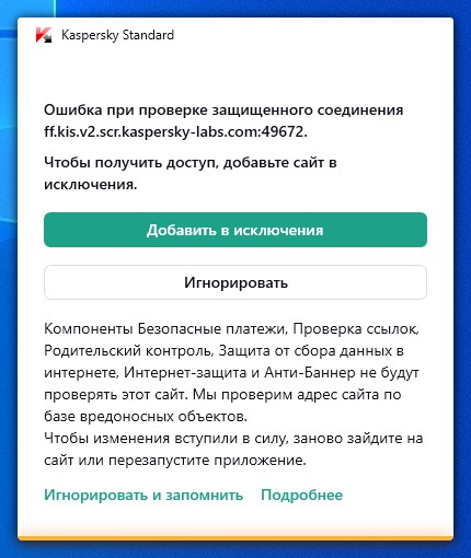 Kaspersky ошибка. Ошибка проверки защищенного соединения. Проверить наличие защищенного соединения. Как отключить проверку защищенных подключений в настройках. Kaspersky Premium.