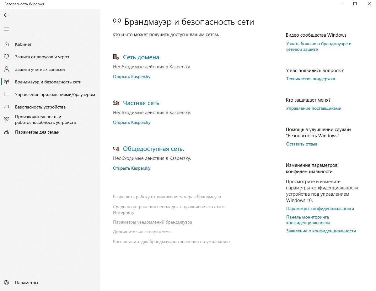 Брандмауэр и безопасность сети Windows 10 - Kaspersky Free - Kaspersky  Support Forum